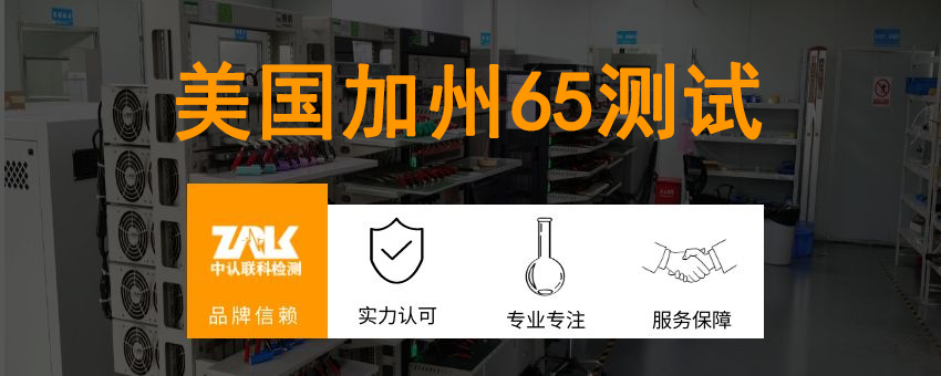 美國(guó)加州65測(cè)試