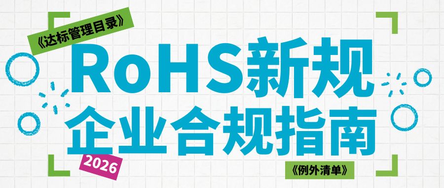 一文吃透2026 RoHS新規：拆解《達標管理目錄》《例外清單》，企業合規全指南